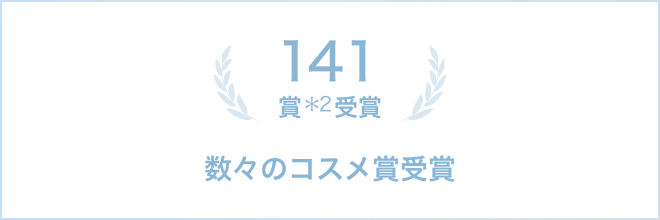 141賞＊2 受賞 数々のコスメ賞受賞