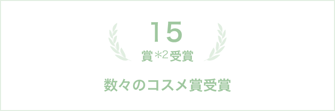 15賞＊2 受賞 数々のコスメ賞受賞