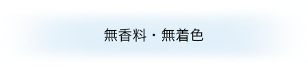 無香料・無着色