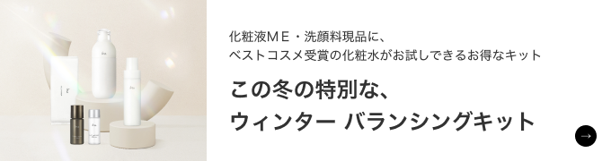 化粧液ＭＥ・洗顔料現品に、ベストコスメ受賞の化粧水がお試しできるお得なキット この冬の特別な、ウィンター バランシングキット