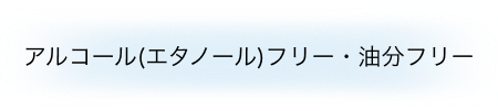 アルコール（エタノール）フリー・油分フリー