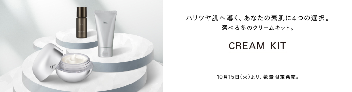 ツヤハリ肌へ導く、あなたの素肌に4つの選択。 Cream Kit 10月15日（火）より、数量限定発売。