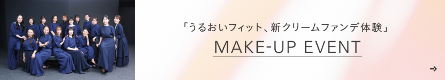 「うるおいフィット、新クリームファンデ体験」 Make-Up Event