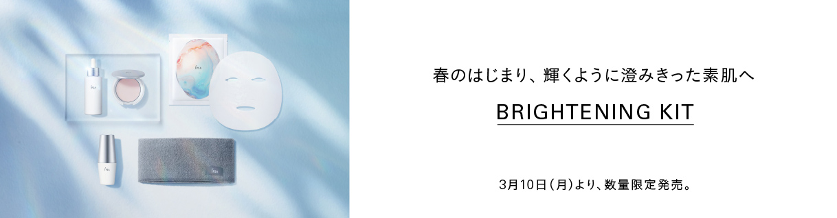 春のはじまり、輝くように澄みきった素肌へ　Brightening Kit 3月10日（月）より、数量限定発売。