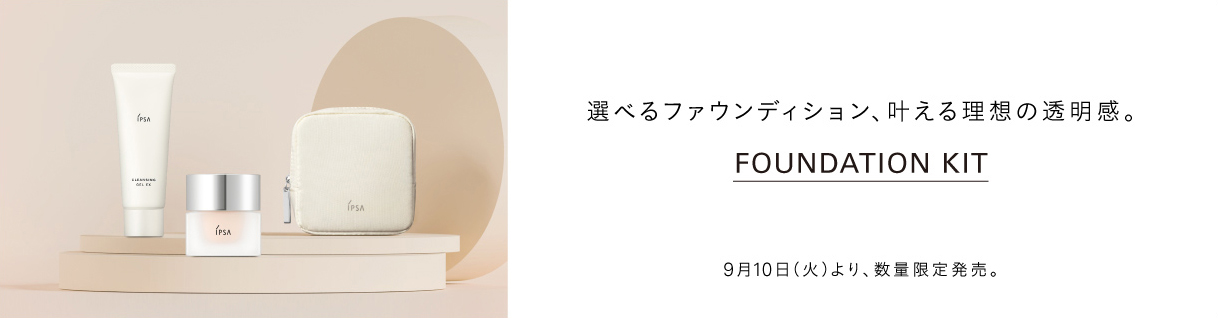 選べるファウンディション、叶える理想の透明感。Foundation Kit 9月10日（火）より、数量限定発売。