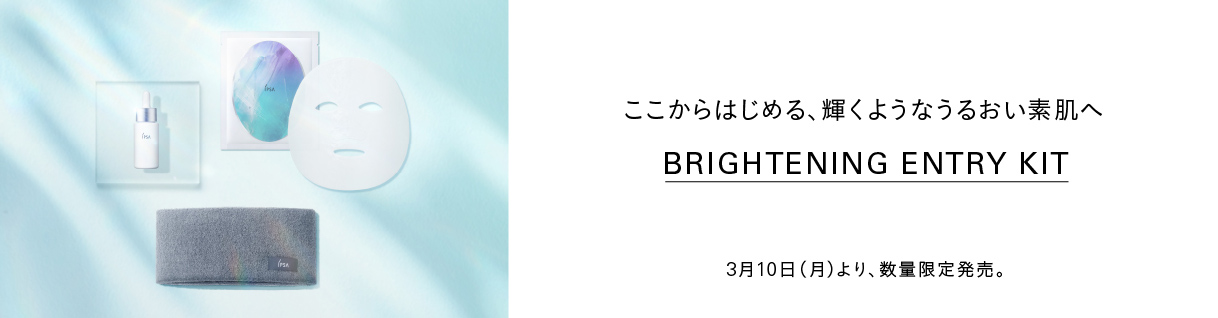 ここからはじめる、輝くようなうるおい素肌へ　Brightening Entry Kit 3月10日（月）より、数量限定発売。