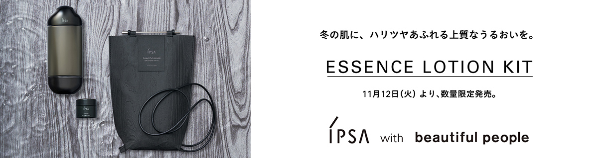 冬の肌に、ハリツヤあふれる上質なうるおいを。Essence Lotion Kit 11月12日（火）より、数量限定発売。 IPSA with beautiful people