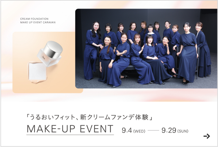 「うるおいフィット、新クリームファンデ体験」 Make-Up Event 9月4日（水）～9月29日（日）