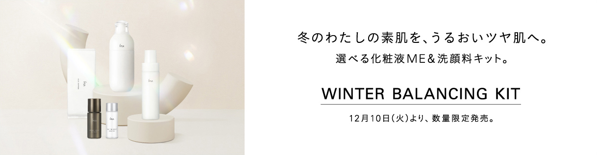 冬のわたしの素肌を、うるおいツヤ肌へ。選べる化粧液ME&洗顔料キット。Winter Balancing Kit 12月10日（火）より、数量限定発売。